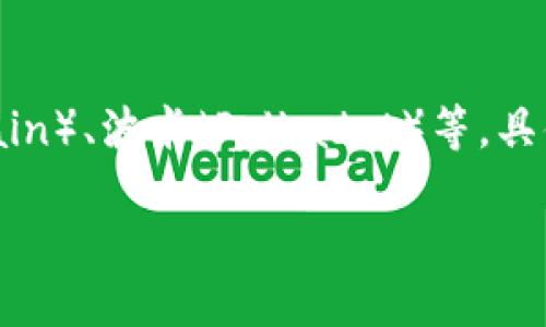 TPWallet 是一个多链钱包，支持多种区块链，包括但不限于以太坊（Ethereum）、币安智能链（Binance Smart Chain）、波卡（Polkadot）等。具体来说，TPWallet 旨在提供一个统一的平台，让用户能够轻松管理不同链上的资产，并进行多种操作如交易、质押等。

如果你需要更详细的关于 TPWallet 或其支持的区块链的信息，可以访问其官方网站或相关的技术文档。