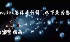 为了帮助大众用户更好地理解“tpwallet怎样看行情