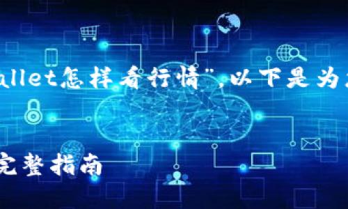 为了帮助大众用户更好地理解“tpwallet怎样看行情”,以下是为您提供的高质量、关键词和内容大纲。
使用TPWallet查看数字货币行情的完整指南