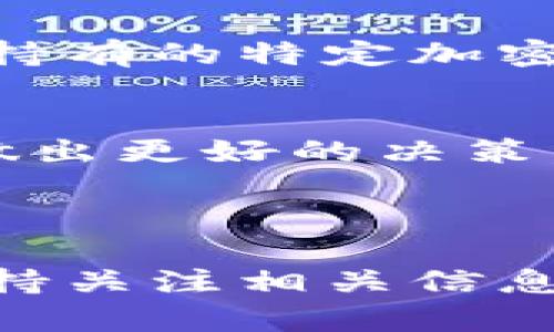    莱特币与以太坊钱包的兼容性解析  / 

 guanjianci  莱特币,以太坊钱包,加密货币,数字资产  /guanjianci 

### 内容主体大纲

1. 引言
   - 加密货币的多样性
   - 莱特币与以太坊的简介

2. 莱特币概述
   - 莱特币的历史
   - 莱特币的技术特性

3. 以太坊钱包概述
   - 以太坊钱包的功能
   - 以太坊生态系统

4. 莱特币与以太坊的技术差异
   - 共识机制的不同
   - 区块链结构的差异

5. 莱特币在以太坊钱包中的支持情况
   - 钱包兼容性分析
   - 用户体验的影响

6. 如何在以太坊钱包中管理莱特币
   - 使用多币种钱包
   - 交易莱特币的步骤

7. 常见问题
   - 莱特币是否可以直接存入以太坊钱包？
   - 支持莱特币的以太坊钱包有哪些？
   - 如何在以太坊钱包与莱特币之间进行转换？
   - 莱特币与以太坊的未来发展趋势是什么？
   - 安全性：莱特币保存在以太坊钱包中的风险？
   - 如果我的莱特币存储在以太坊钱包中会丢失吗？
   - 其他值得注意的加密货币兼容性问题

### 引言

加密货币世界因其多样性而闻名，莱特币（Litecoin）和以太坊（Ethereum）是其中两种最受欢迎的数字资产。尽管它们在市场上都占有一席之地，但它们背后的技术和设计思路却有着显著的差异。在本篇文章中，我们将探讨莱特币是否可以在以太坊钱包中存储，帮助两者之间的兼容性和管理方法。

### 莱特币概述

#### 莱特币的历史

莱特币创建于2011年，是一种基于比特币代码的加密货币。由查理·李（Charlie Lee）开发，旨在提供比比特币更快的交易确认时间和更低的交易费用。这种加密货币在技术上与比特币相似，但其特点使其成为交易更加高效的选择。

#### 莱特币的技术特性

莱特币采用Scrypt算法，这意味着其挖矿方式与比特币的SHA-256算法不同。Scrypt设计的目的是更好的防止专门的挖矿硬件（ASIC）垄断，从而允许普通用户在其个人计算机上挖矿。此外，莱特币的区块生成时间约为2.5分钟，比比特币的10分钟快得多。

### 以太坊钱包概述

#### 以太坊钱包的功能

以太坊钱包是用于存储、接收和发送以太坊及其基于以太坊的代币（如ERC20代币）的软件应用。以太坊的钱包可以是热钱包（在线钱包）或冷钱包（离线钱包），用户可以选择根据自己的需求来管理其数字资产。

#### 以太坊生态系统

以太坊不仅是一个加密货币，也是一个去中心化的计算平台，智能合约是其核心功能之一。以太坊的智能合约允许开发者创建去中心化应用（DApps），这使得以太坊在区块链技术上占有重要地位。

### 莱特币与以太坊的技术差异

#### 共识机制的不同

莱特币和以太坊的共识机制有所不同。尽管莱特币采用工作量证明（PoW）机制，但以太坊在未来计划转向权益证明（PoS）机制，这意味着以太坊的验证者将通过锁定以太币参与网络的维护，而不再是通过挖矿的方式，这种转变将影响双方的性能和安全性。

#### 区块链结构的差异

莱特币和以太坊在区块链结构上也存在差异，莱特币的各项参数（如区块大小、生成速度）在设计上意在快速交易，而以太坊除了数字货币的功能外，还需支持智能合约和去中心化应用，这对其区块链结构提出了更高的要求。

### 莱特币在以太坊钱包中的支持情况

#### 钱包兼容性分析

以太坊钱包是设计用来支持以太坊及其代币的，因此通常不直接支持莱特币。这是因为莱特币和以太坊采用不同的区块链，存储在以太坊钱包中的资产无法被直接识别为莱特币。

#### 用户体验的影响

由于莱特币不兼容以太坊钱包，用户在选择钱包时需要考虑到这一点。很多用户希望能够在同一个钱包中管理多种数字资产，因此选择支持多种加密货币的钱包是一个不错的选择。

### 如何在以太坊钱包中管理莱特币

#### 使用多币种钱包

为了在同一个界面管理莱特币和以太坊，用户可以选择多币种钱包，例如Atomic Wallet、Exodus等。这些钱包支持多种加密货币，并允许用户在不同币种间进行交易和管理。

#### 交易莱特币的步骤

如果用户希望在以太坊钱包与莱特币之间进行交易，需先将其莱特币转移到一个支持莱特币的钱包，并使用该钱包来进行相应交易。通常，用户需要确保在交易前了解手续费及相关操作步骤。

### 常见问题

莱特币是否可以直接存入以太坊钱包？
如前所述，莱特币不能直接存入以太坊钱包。由于两者使用不同的区块链技术，莱特币在以太坊钱包中无法被识别。如果试图将莱特币直接发送至以太坊钱包，将可能导致资金损失。

支持莱特币的以太坊钱包有哪些？
虽然大多数以太坊钱包不支持莱特币，但一些多币种钱包如Atomic Wallet、Exodus等则支持。用户可以在这些钱包中管理多种数字资产，包括莱特币和以太坊。

如何在以太坊钱包与莱特币之间进行转换？
用户可以通过去中心化交易所（如Uniswap）或中心化交易所（如币安）进行莱特币和以太坊之间的转换。用户需先在交易所注册并加载钱包，然后根据当前市场价格选择进行交易。

莱特币与以太坊的未来发展趋势是什么？
莱特币和以太坊作为两种不同的加密货币，其未来发展方向也有所区别。莱特币可能继续专注于交易的高速和低费用，而以太坊则致力于推动智能合约和去中心化应用的发展，未来或将引入更多金融化的应用场景。

安全性：莱特币保存在以太坊钱包中的风险？
由于莱特币不被以太坊钱包支持，用户将其莱特币保存在以太坊钱包中存在风险，资产可能面临无法找回的流失风险。因此，了解并使用相应的钱包以保障资产的安全至关重要。

如果我的莱特币存储在以太坊钱包中会丢失吗？
如果将莱特币存储在以太坊钱包中，这些资产是无法被访问的，因此会面临丢失的风险。为了保护资产的安全，用户应该始终使用支持他们所持有的特定加密货币的钱包。

其他值得注意的加密货币兼容性问题
在处理加密货币时，了解不同币种之间的兼容性是重要的。用户需始终确保选择适合自己所有资产的钱包，并注意到不同钱包的费用结构以做出更好的决策。

### 总结

综上所述，莱特币与以太坊钱包并不兼容，用户需要选择适合自己需求的多币种钱包来管理财产。随着加密货币的不断创新和发展，用户应保持关注相关信息，以确保他们的数字资产能够安全有效地管理。