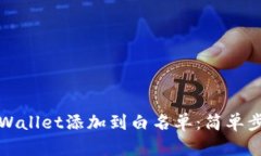 如何将TPWallet添加到白名单：简单步骤与技巧