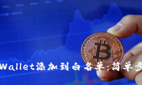 如何将TPWallet添加到白名单:简单步骤与技巧