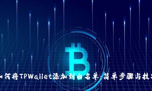 如何将TPWallet添加到白名单:简单步骤与技巧