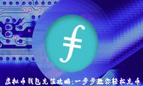 虚拟币钱包充值攻略:一步步教你轻松充币