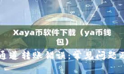 TPWallet通道转账错误:常见问题及解决方案