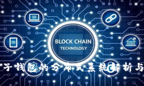 以太坊电子钱包的分布式系统解析与应用指南