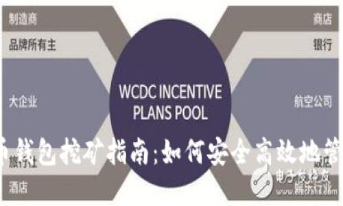 2023年最新虚拟币钱包挖矿指南:如何安全高效地管理和挖掘数字资产