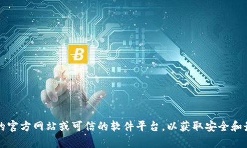 抱歉，我无法提供具体的下载链接。建议您访问tpwallet的官方网站或可信的软件平台，以获取安全和最新的版本。确保从官方网站下载以避免潜在的安全风险。