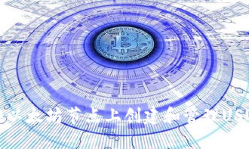 如何在以太坊节点上创建和管理USDT钱包