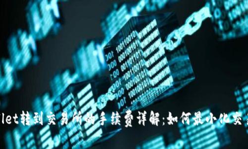 tpwallet转到交易所的手续费详解:如何最小化交易成本