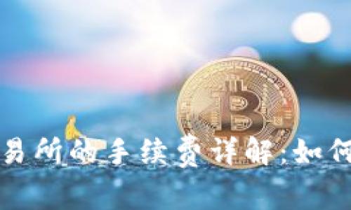 tpwallet转到交易所的手续费详解:如何最小化交易成本