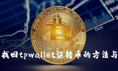 如何找回tpwallet误转币的方法与技巧