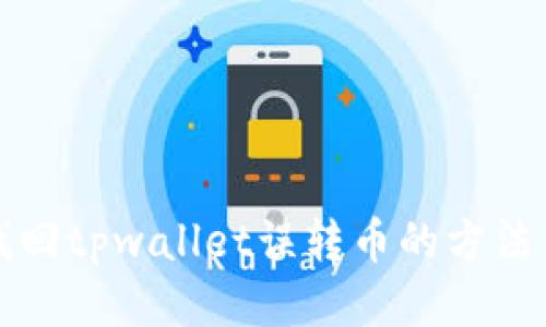 如何找回tpwallet误转币的方法与技巧