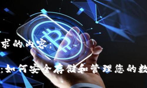 以下是您请求的内容:
以太坊升级:如何安全存储和管理您的数字货币钱包