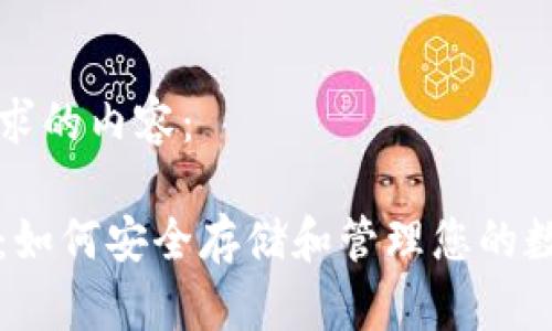 以下是您请求的内容:
以太坊升级:如何安全存储和管理您的数字货币钱包