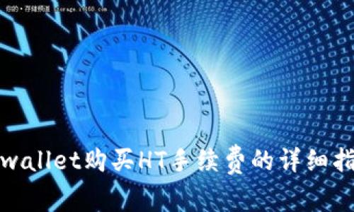 tpwallet购买HT手续费的详细指南