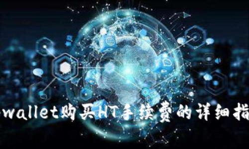 tpwallet购买HT手续费的详细指南