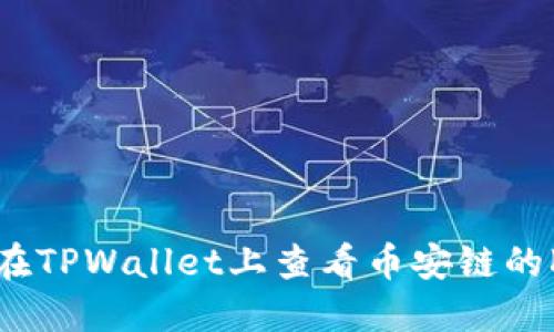 如何在TPWallet上查看币安链的K线图