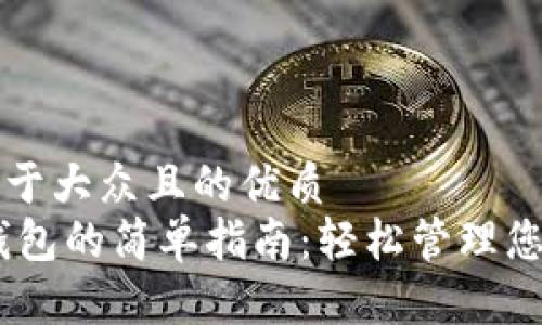 思考一个易于大众且的优质
USDT转到钱包的简单指南:轻松管理您的数字资产