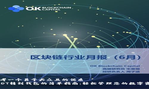 思考一个易于大众且的优质
USDT转到钱包的简单指南:轻松管理您的数字资产