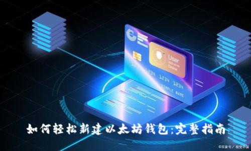 如何轻松新建以太坊钱包:完整指南