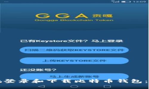 优质
如何安全地登录和下载比特币钱包：全方位指南