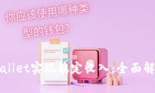 如何通过TPWallet实现稳定收入:全面解析与实战指南