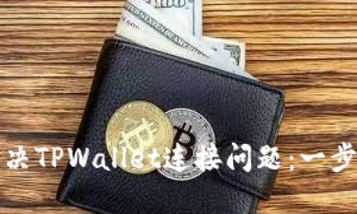 如何解决TPWallet连接问题:一步步指南