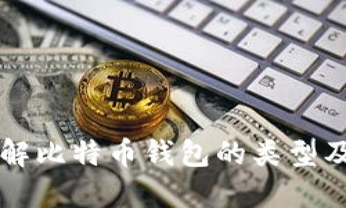 深入了解比特币钱包的类型及其组成