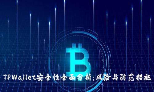 TPWallet安全性全面分析:风险与防范措施