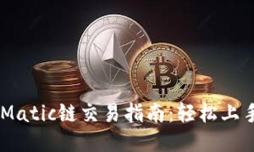 TPWalletMatic链交易指南:轻松上手链上交易