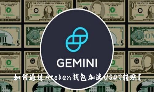 如何通过Atoken钱包加速USDT转账?