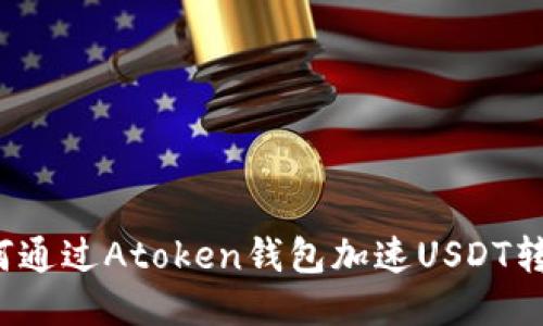 如何通过Atoken钱包加速USDT转账?