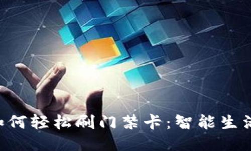 : 钱包APP如何轻松刷门禁卡:智能生活的必备利器