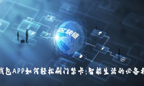 : 钱包APP如何轻松刷门禁卡:智能生活的必备利器