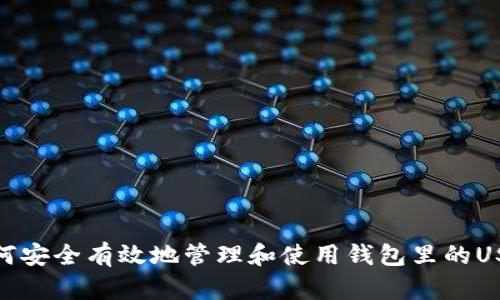 如何安全有效地管理和使用钱包里的USDT