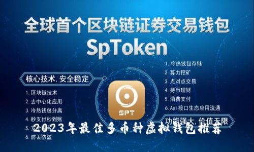 2023年最佳多币种虚拟钱包推荐