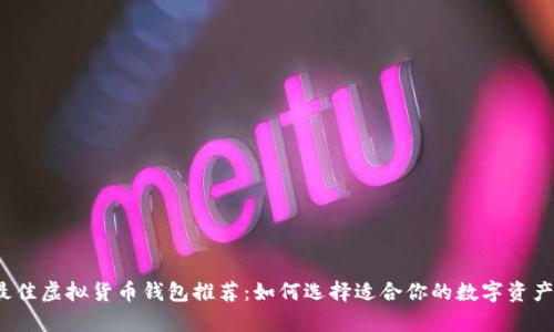 2023年最佳虚拟货币钱包推荐:如何选择适合你的数字资产存储方案