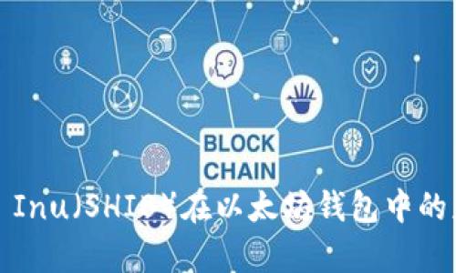 全面解析Shiba Inu(SHIB)在以太坊钱包中的应用及操作指南
