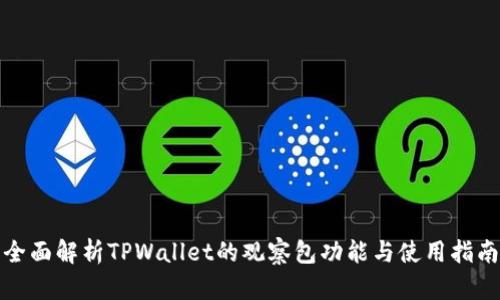 全面解析TPWallet的观察包功能与使用指南