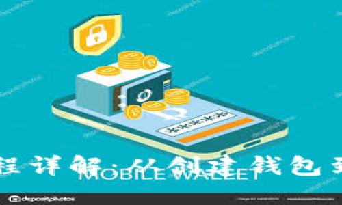 区块链钱包交易过程详解:从创建钱包到完成交易的每一步