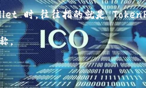 首先，让我们澄清一下“TokenPocket钱包”和“TPWallet”的关系。

TokenPocket 是一个多链数字货币钱包，提供用户管理和交易各种区块链资产的功能。它支持以太坊、比特币、EOS等多个区块链的资产，拥有多种功能如去中心化交易所、dApp（去中心化应用）等，旨在为用户提供便捷的数字资产管理体验。

而 TPWallet 是 TokenPocket 在某些情况下的简称，或者用于特指 TokenPocket 钱包某一特定版本或功能。当人们提到 TPWallet 时，往往指的就是 TokenPocket 的相关钱包功能或应用。因此，可以说 TokenPocket 钱包与 TPWallet 基本上是同一个概念或相互关联的，取决于上下文。

为了确保准确理解，有一个重要的点是，TokenPocket 钱包是其完整的名称，而 TPWallet 可能是该钱包在不同平台或场景下的简称。

如果你有任何具体的操作或功能方面的问题，请告诉我，我很乐意帮你解答！