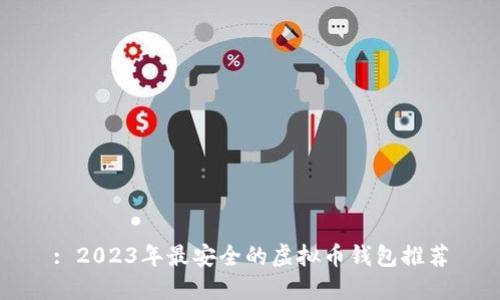 : 2023年最安全的虚拟币钱包推荐