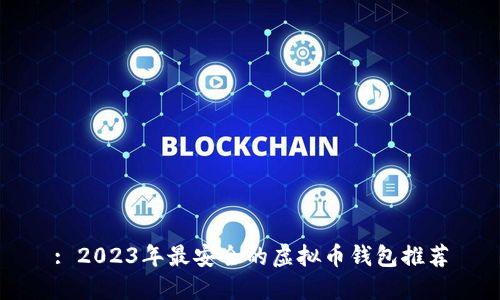 : 2023年最安全的虚拟币钱包推荐
