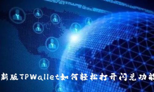 新版TPWallet如何轻松打开闪兑功能