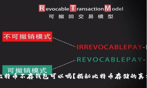 比特币不存钱包可以吗?揭秘比特币存储的真相