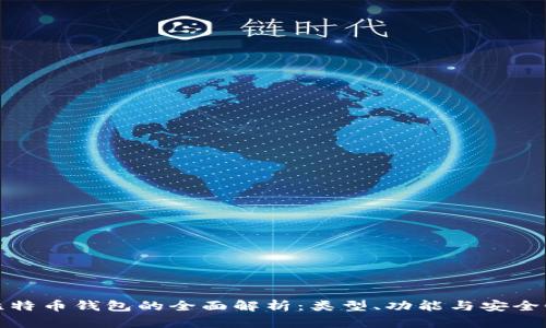 比特币钱包的全面解析:类型、功能与安全性
