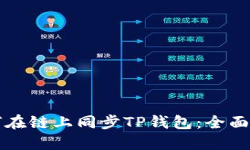 如何在链上同步TP钱包:全面指南