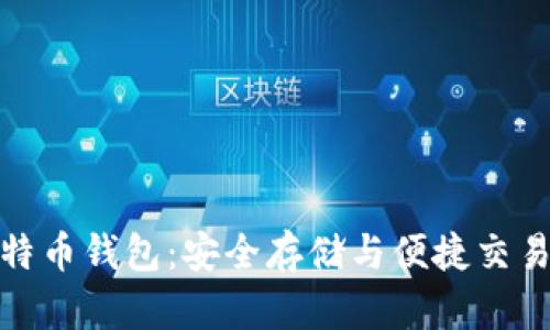 火币提到比特币钱包:安全存储与便捷交易的最佳选择