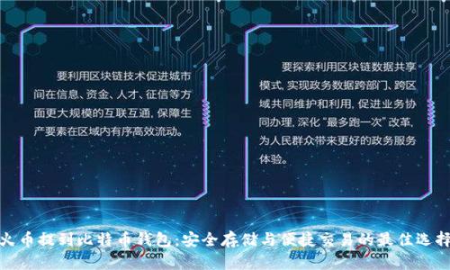 火币提到比特币钱包:安全存储与便捷交易的最佳选择